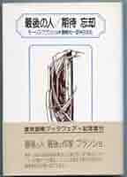 最後の人,期待忘却 新装版 | モーリス ブランショ, Blanchot